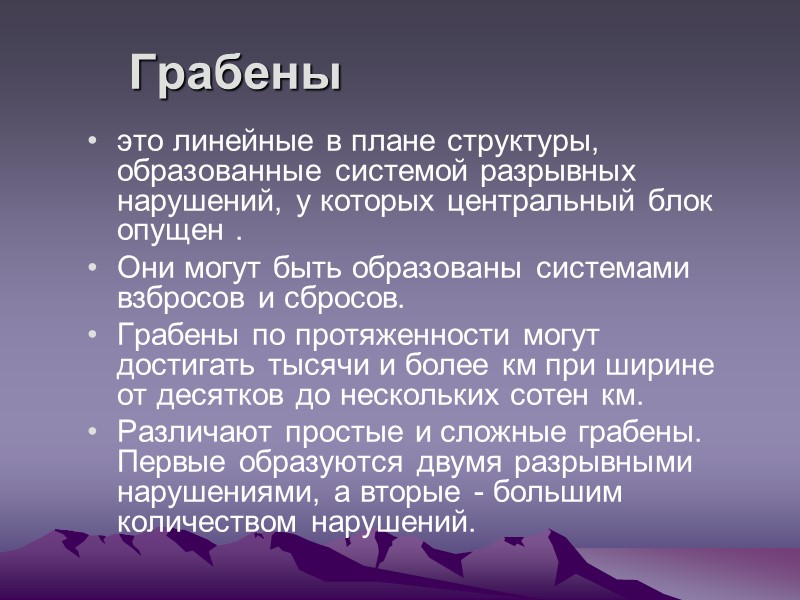 Грабены это линейные в плане структуры, образованные системой разрывных нарушений, у которых центральный блок Грабены это линейные в плане структуры, образованные системой разрывных нарушений, у которых центральный блок